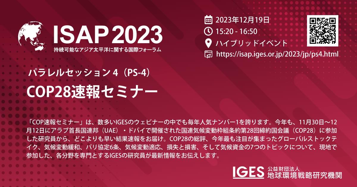 ISAP2023: パラレルセッション（PS-4）COP28速報セミナー